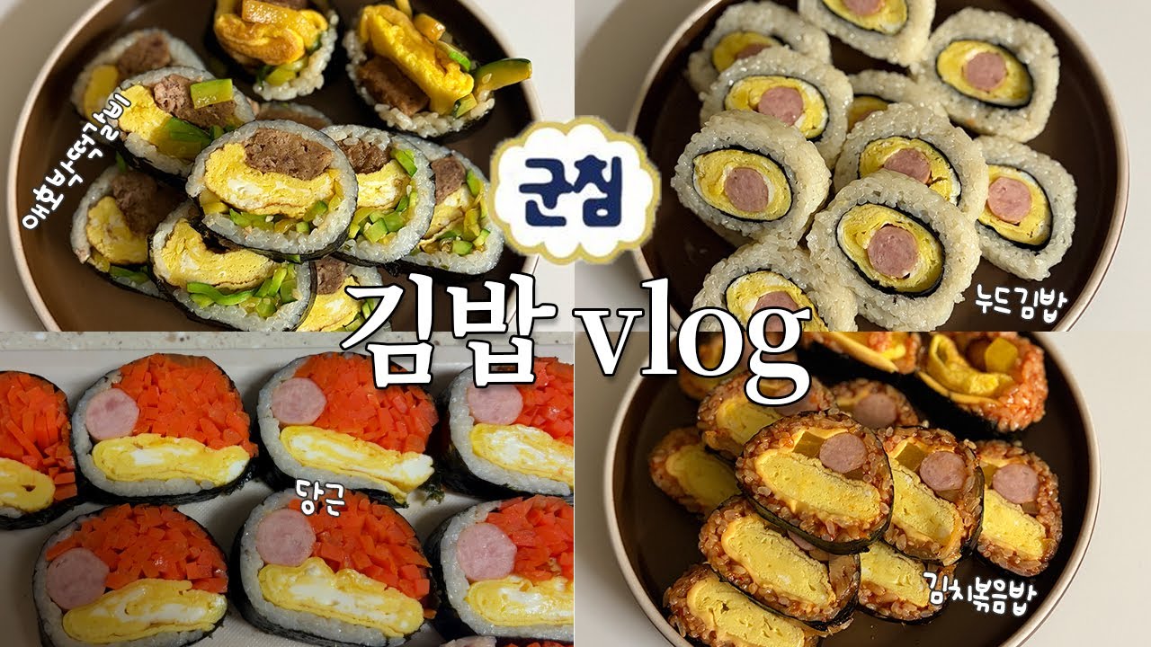 김밥 어디까지 먹어봤니🍙 | 남편 도시락, 직장인 점심 도시락 vlog
