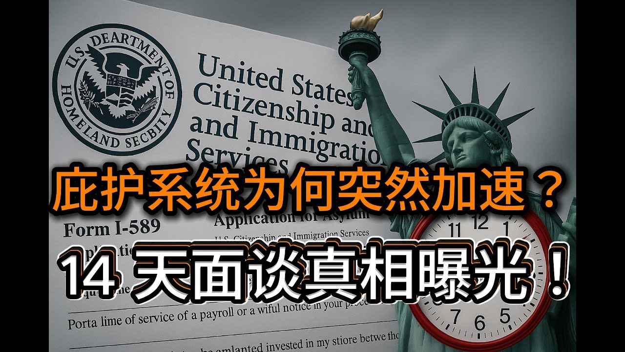 2025 庇护系统突然加速？14 天面谈背后的风险排程机制全面曝光｜为什么有人秒面谈、有人三五年不动？USCIS、ICE、CBP 如何协同筛查？庇护申请人最需警惕的真实趋势与隐藏黑箱&hellip;&hellip;