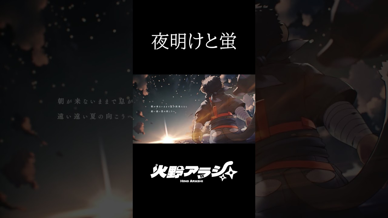 夜明けと蛍 #cover #shorts #ボカロ #歌ってみた