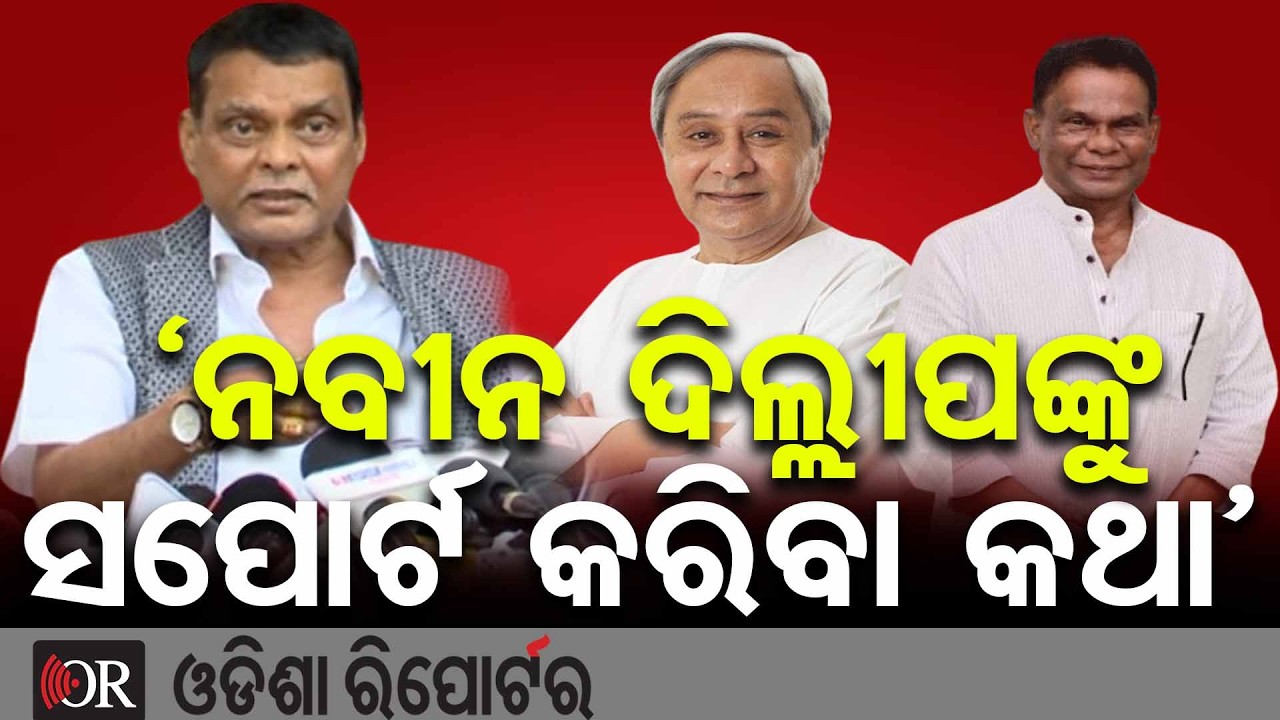 ନବୀନ ଦିଲ୍ଲୀପଙ୍କୁ ସପୋର୍ଟ କରିବା କଥା: ସରୋଜ ପାଢୀ | Odisha Reporter