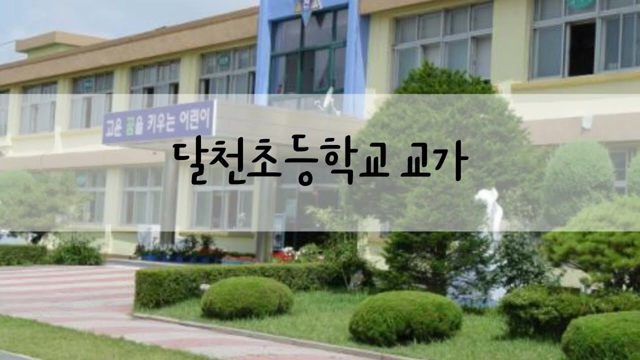 달천초등학교 교가
