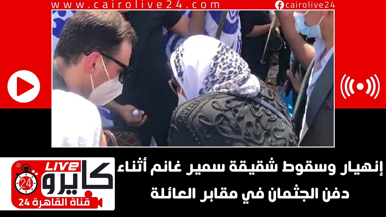 إنهيار وسقوط شقيقة سمير غانم أثناء دفن الجثمان في مقابر العائلة