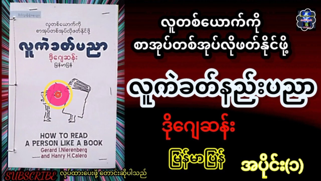 #လူတစ်ယောက်ကိုစာအုပ်တစ်အုပ်လိုဖတ်နိုင်ဖို့#လူကဲခတ်နည်းပညာ#စာရေးသူ#ဒိုဂျေဆန်း#AudioBook#အသံစာအုပ်#@