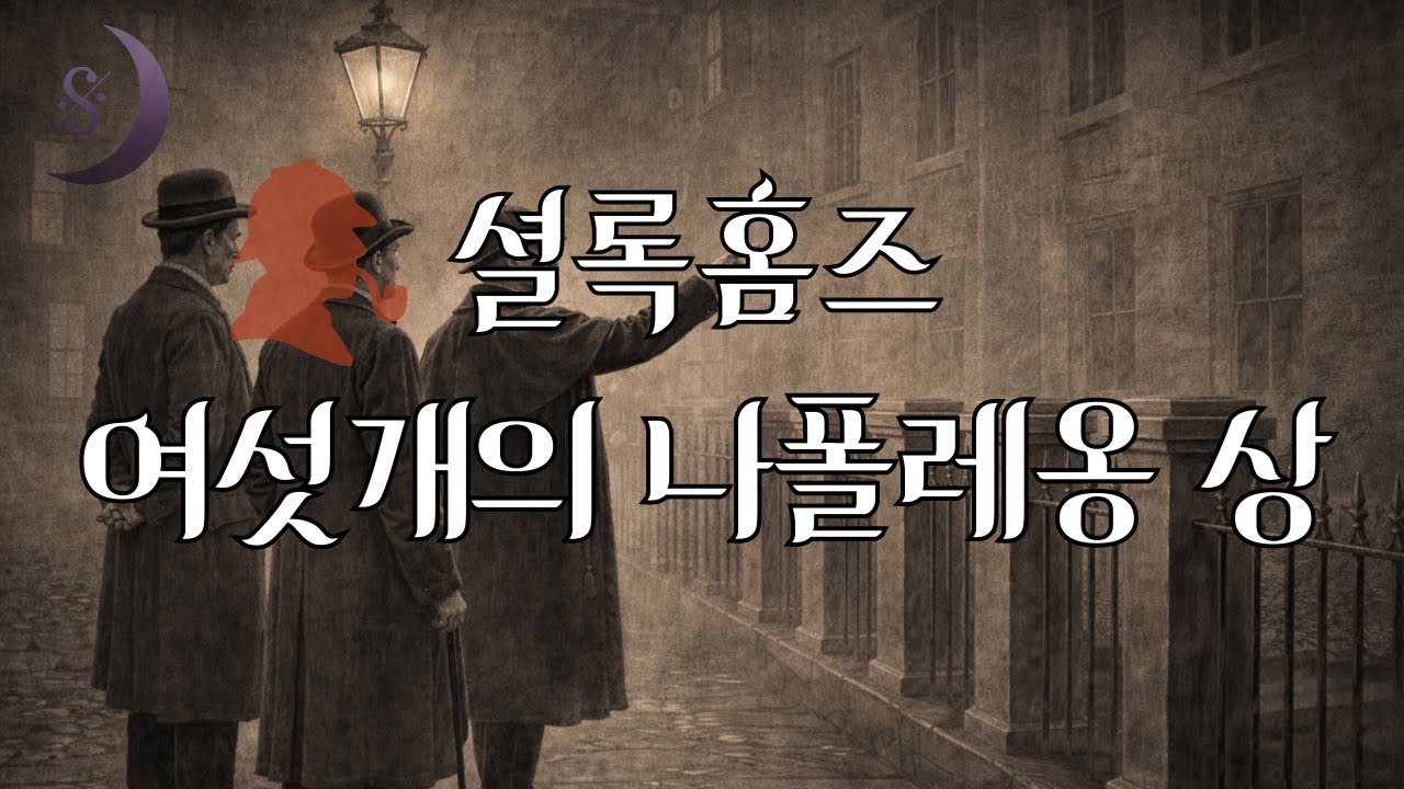 소리로 듣는 셜록홈즈 시리즈/ 여섯개의 나폴레옹 상/ ASMR