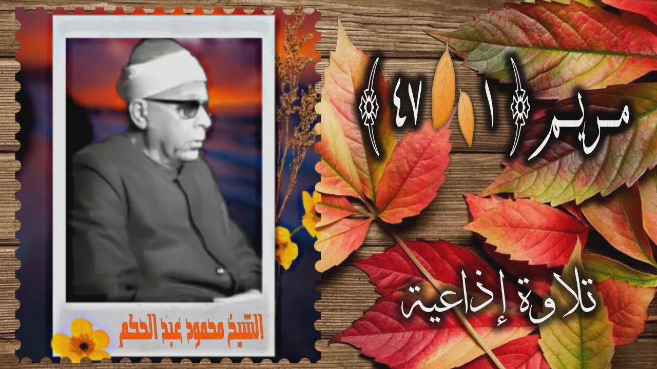 الشيخ محمود عبد الحكم | سورة مريم 1-47 | استوديو