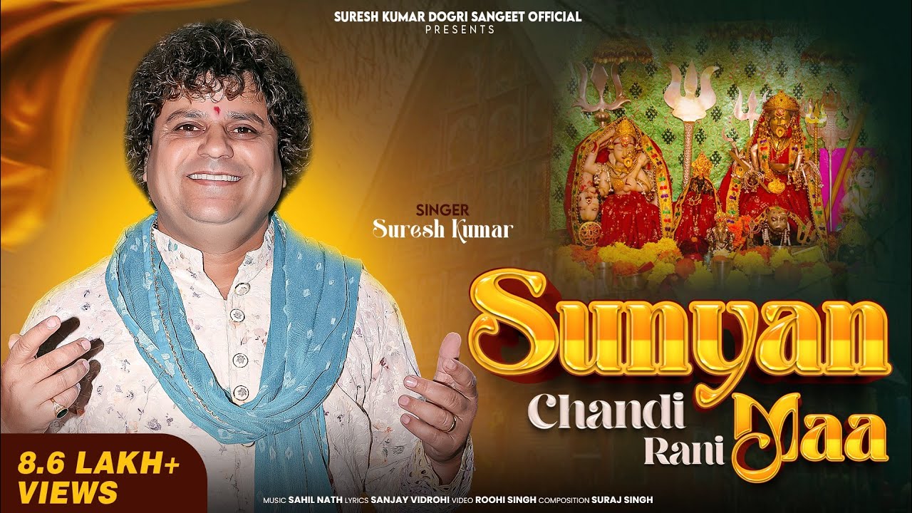 SUNYAN CHANDI RANI MAA || SURESH KUMAR || DOGRI BHAJAN ||SANJAY VIDROHI || @SKDOGRISANGEETOFFICIAL