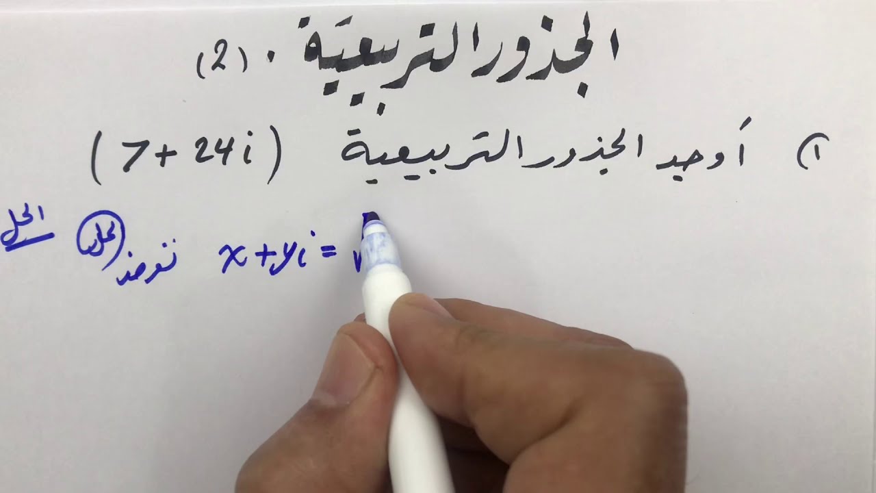 الأعداد المركبة ( إيجاد جذور تربيعية بطريقة رائعة ) مع تمارين H.W