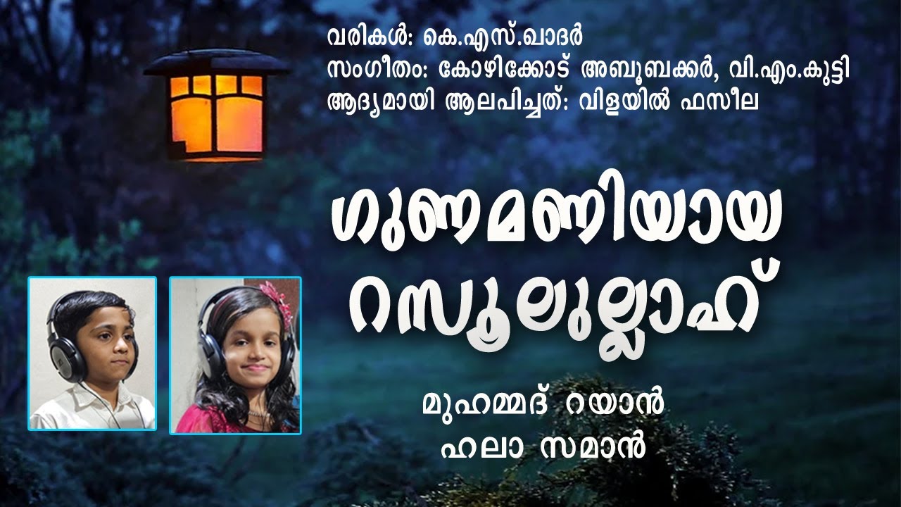 ഗുണമണിയായ റസൂലുല്ലാ/ മുഹമ്മദ് റയാന്‍, ഹലാ സമാന്‍
