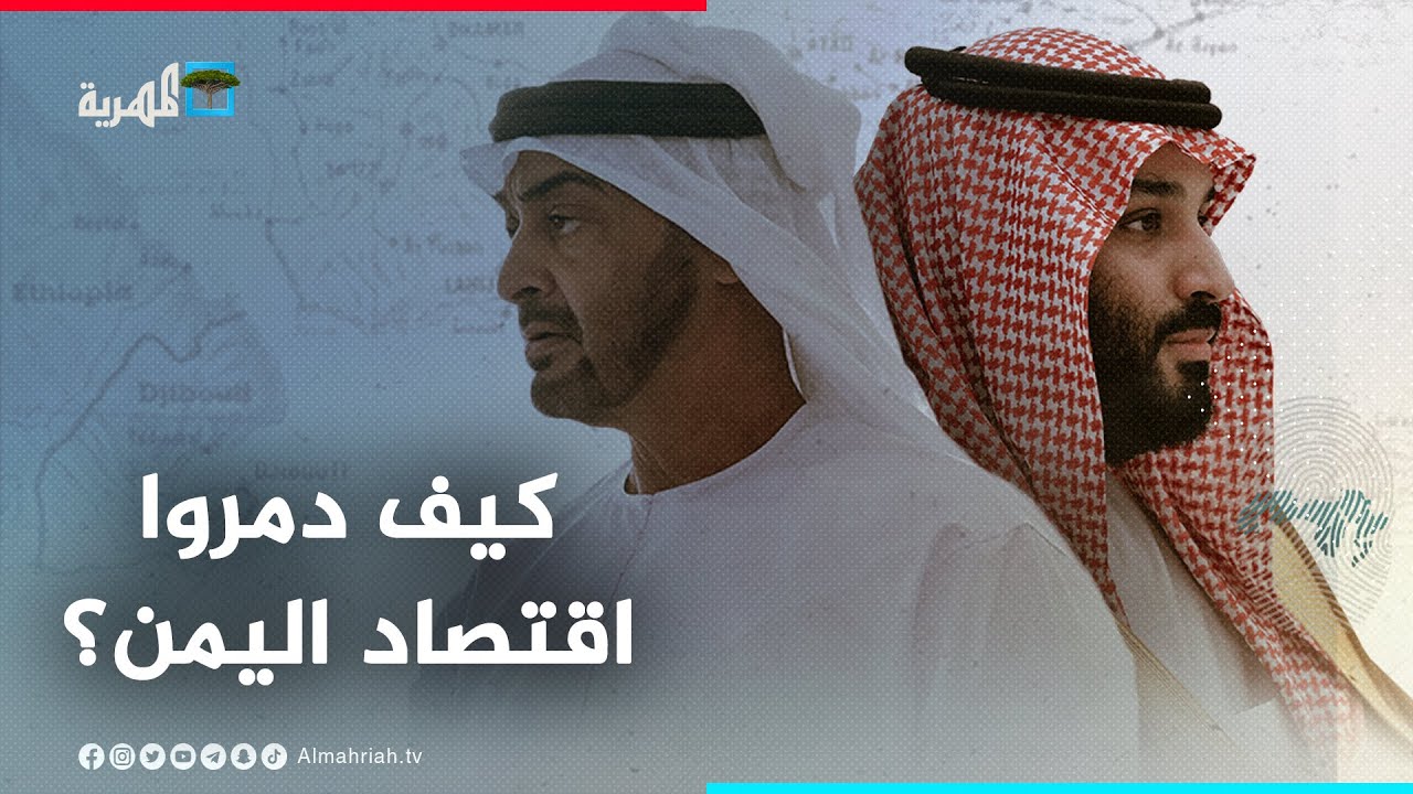 كيف حاربت السعودية والإمارات الاقتصاد اليمني منذ بداية الحرب؟
