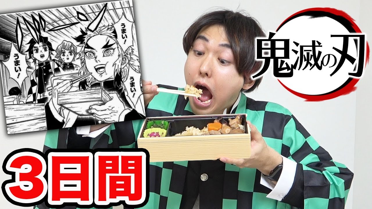 「鬼滅の刃」に出た食べ物だけで３日間暮らしてみた！
