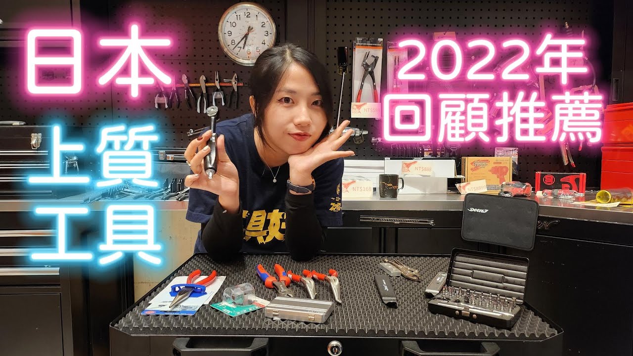 一起來回顧日本上質工具在2022年有哪些好用的熱銷手工具！ft.DEENStyleTOKYO