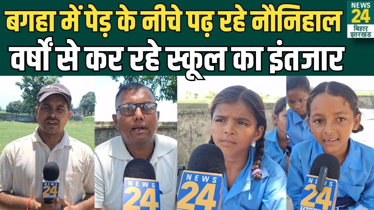 Bihar School Reality Check: Bagha में पेड़ के नीचे पढ़ रहे नौनिहाल, वर्षों से कर रहे स्कूल का इंतजार
