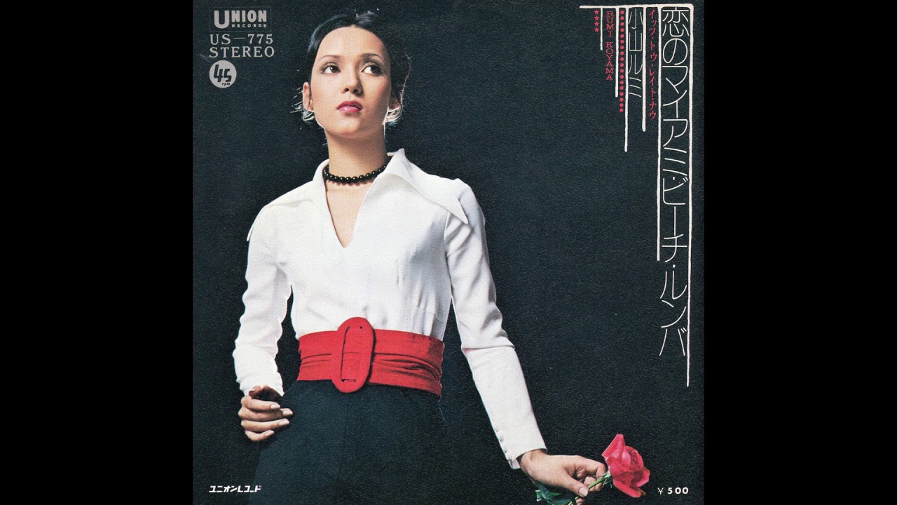 小山ルミ  「恋のマイアミ・ビーチ・ルンバ」 1973