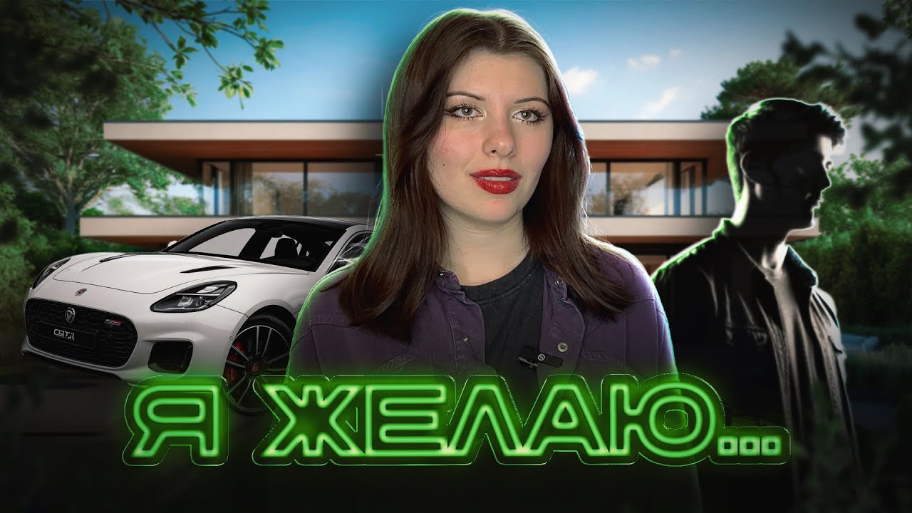 МОИ ЖЕЛАНИЯ СБЫВАЮТСЯ, НО ХОРОШО ЛИ ЭТО КОНЧИТСЯ?