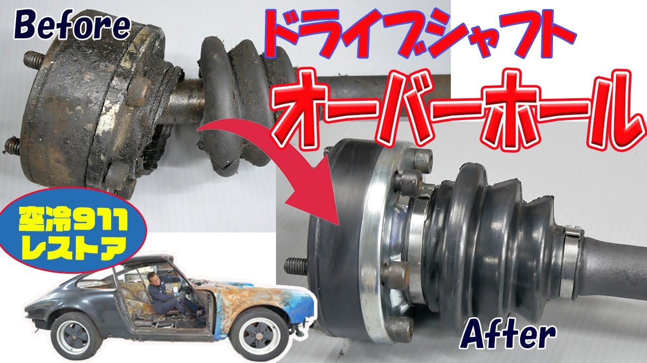 ドライブシャフトのオーバーホール【ポルシェ空冷911レストア】