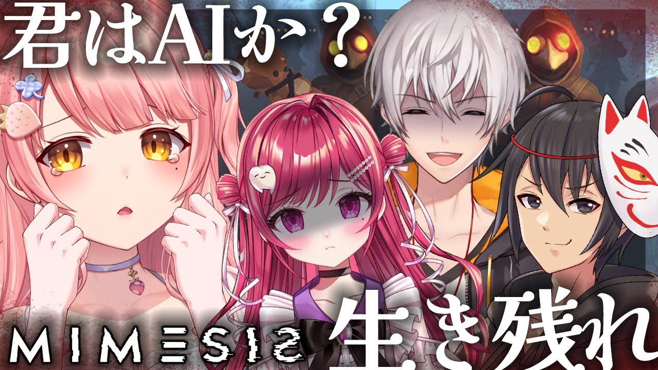 MIMESIS/森野めるん視点 ┊「君はAIか&hellip;⁉」５人目に負けずに生き残れ！🔥【アベレージ/アジ吉/しおこうじ/森野めるん】