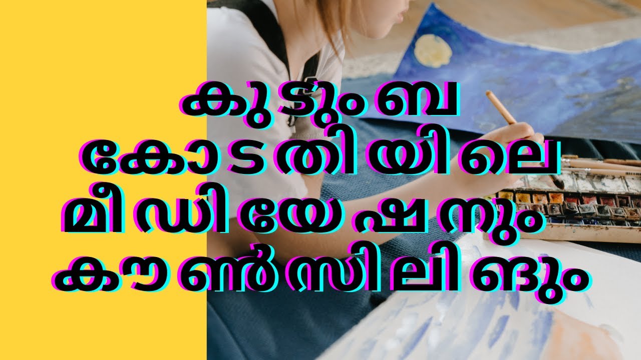 Family Court Mediation and Counseling | കുടുംബ കോടതിയിലെ മീഡിയേഷനും കൗൺസിലിങും | Law Malayalam