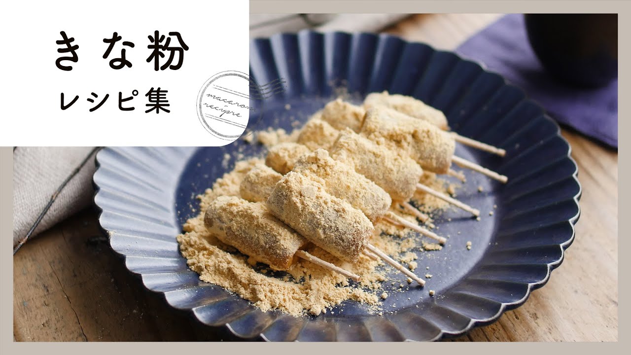 香ばし風味がたまらない！きな粉レシピ集
