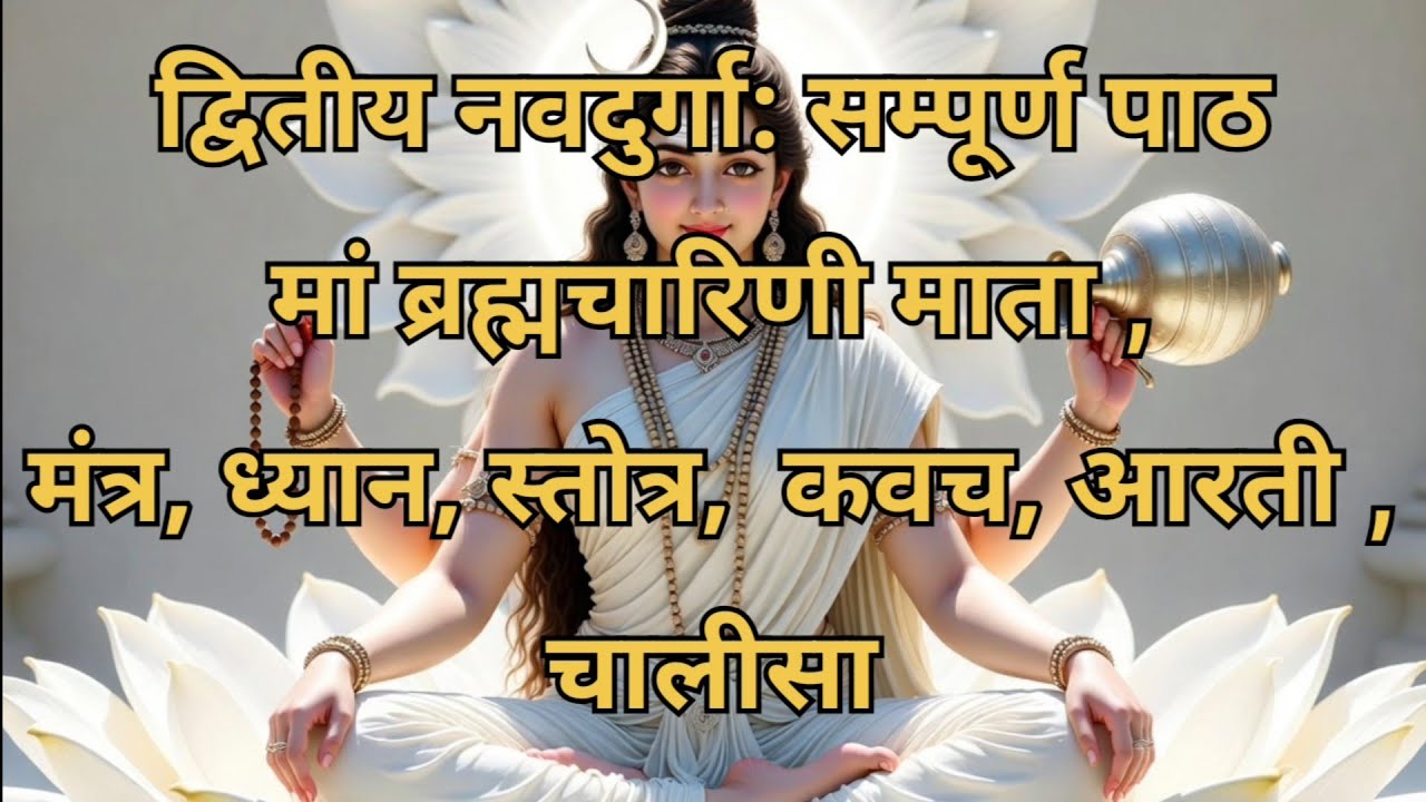 द्वितीय नवरात्रि संपूर्ण पाठ, मां ब्रह्मचारिणी माता, मंत्र, स्तुति,स्तोत्र,कवच,आरती,चालीसा