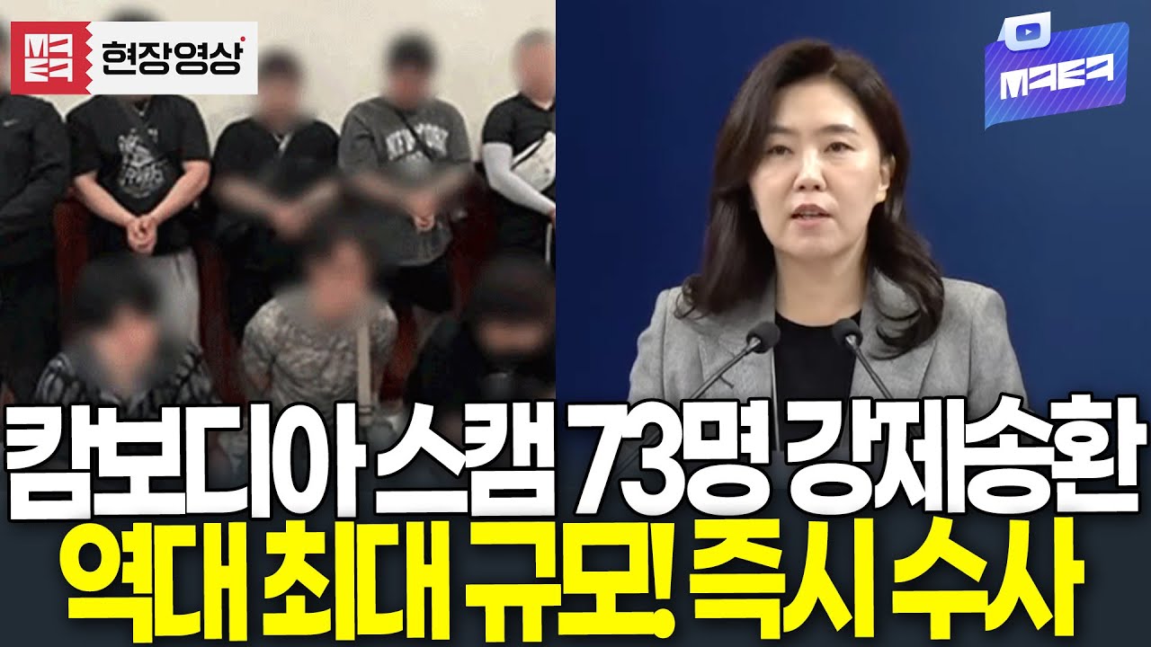 캄보디아 스캠 피의자 73명 강제송환! 국내 최대규모 진행 상황 들어봤더니