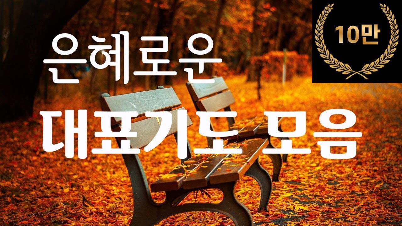대표기도 해야 할 때 유용하게 사용할 수 있는 대표기도 모음/2편[주일 대표기도문/예배기도]