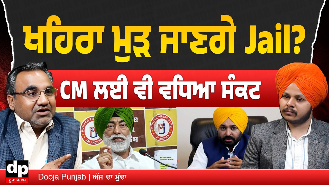ਸੁਖਪਾਲ ਖਹਿਰਾ ਨੂੰ ਲੰਬੀ ਜੇਲ੍ਹ ਭੇਜਣ ਦੀ ਤਿਆਰੀ? CM ਭਗਵੰਤ ਮਾਨ ਖਿਲਾਫ਼ ਵੀ ਚੱਲਤੀ ਚਾਲ