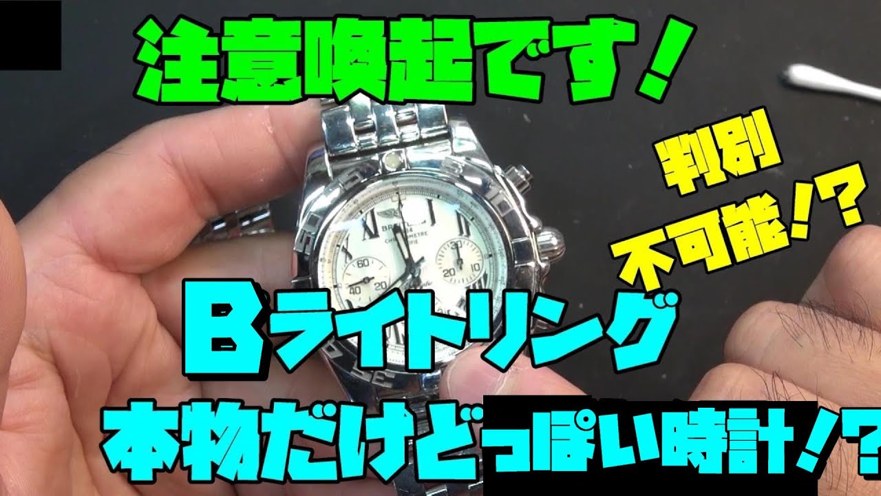 驚きの真偽混同！ブBライトリング風、クロノMット風の時計の秘密とは？これは本物！？とは言えない！？こんな事もあります！中古購入では注意！修理の闇に迫る！汎用ムーブメントの闇！