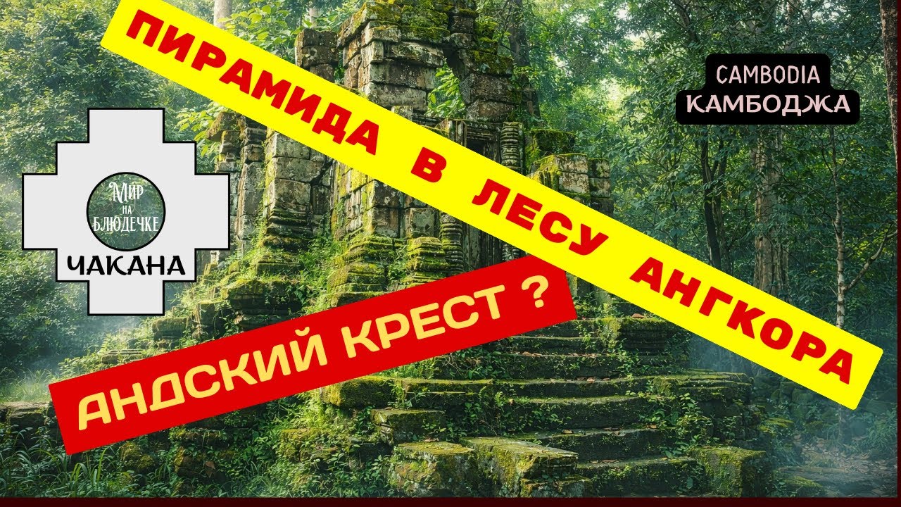Как сейчас переписывается история Камбоджи || Mangalartha - последний индуистский храм Ангкора