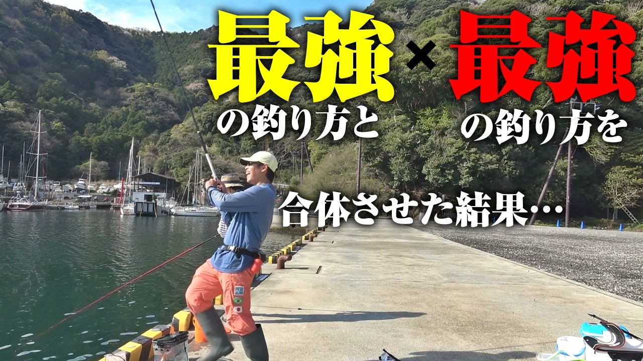 僕の考えた最強の仕掛け、アレとコレを合体させたら&hellip;超最強の釣り方になるはずや。浅い考えで試した釣り方がコレ