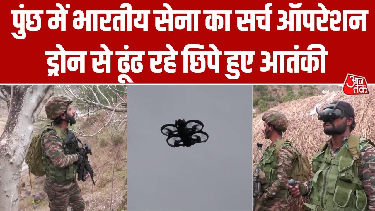 Indian Army का Poonch में Search Operation तेज, ड्रोन की मदद से ढूंढ़ रहे छिपे हुए आतंकी | Aaj Tak