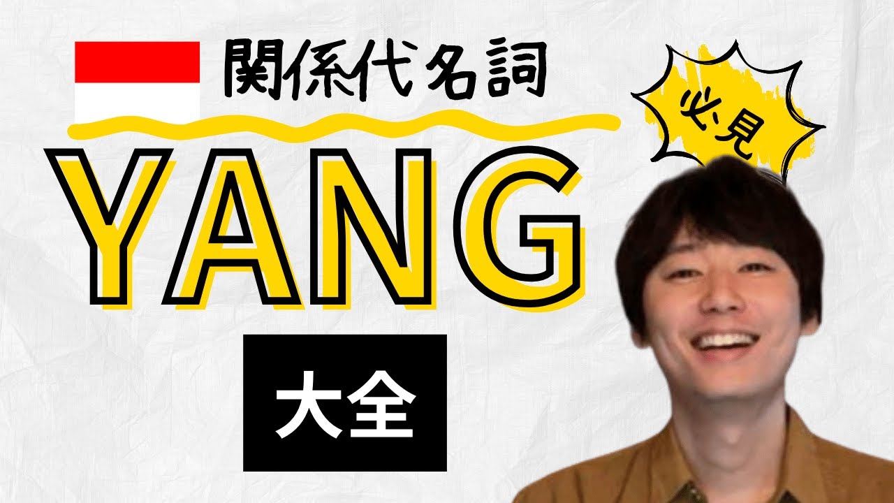 インドネシア語文法「Yang」の用法をサクっと確認