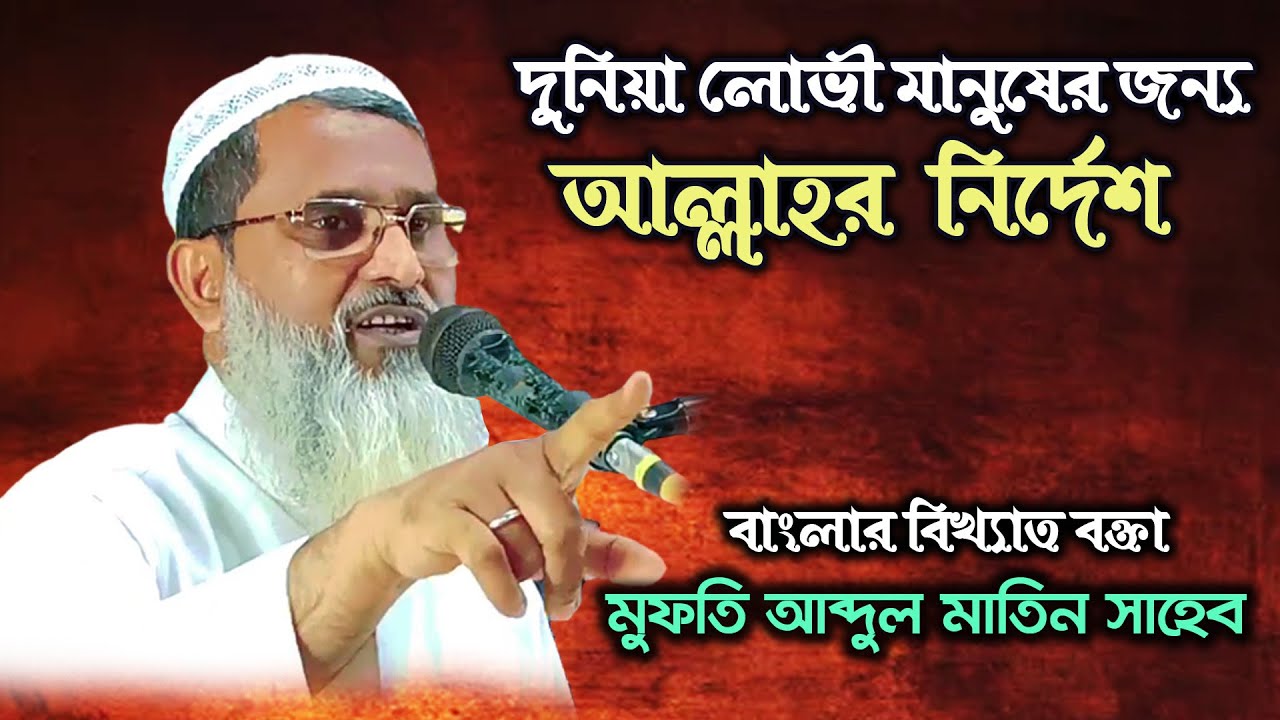 দুনিয়া লোভী মানুষের জন্য আল্লাহর নির্দেশ | Mufti Abdul Matin | মুফতি আব্দুল মাতিন | new bangla waz