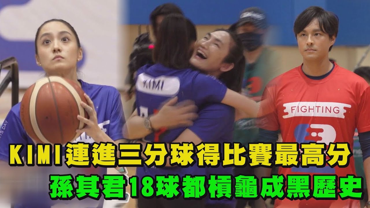 【全明星運動會】Kimi連進三分球得比賽最高分 孫其君18球都槓龜成比賽黑歷史