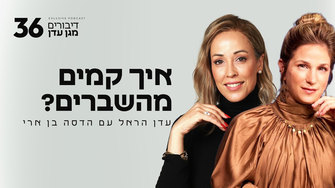 איך קמים מהשברים? | פרק #36 