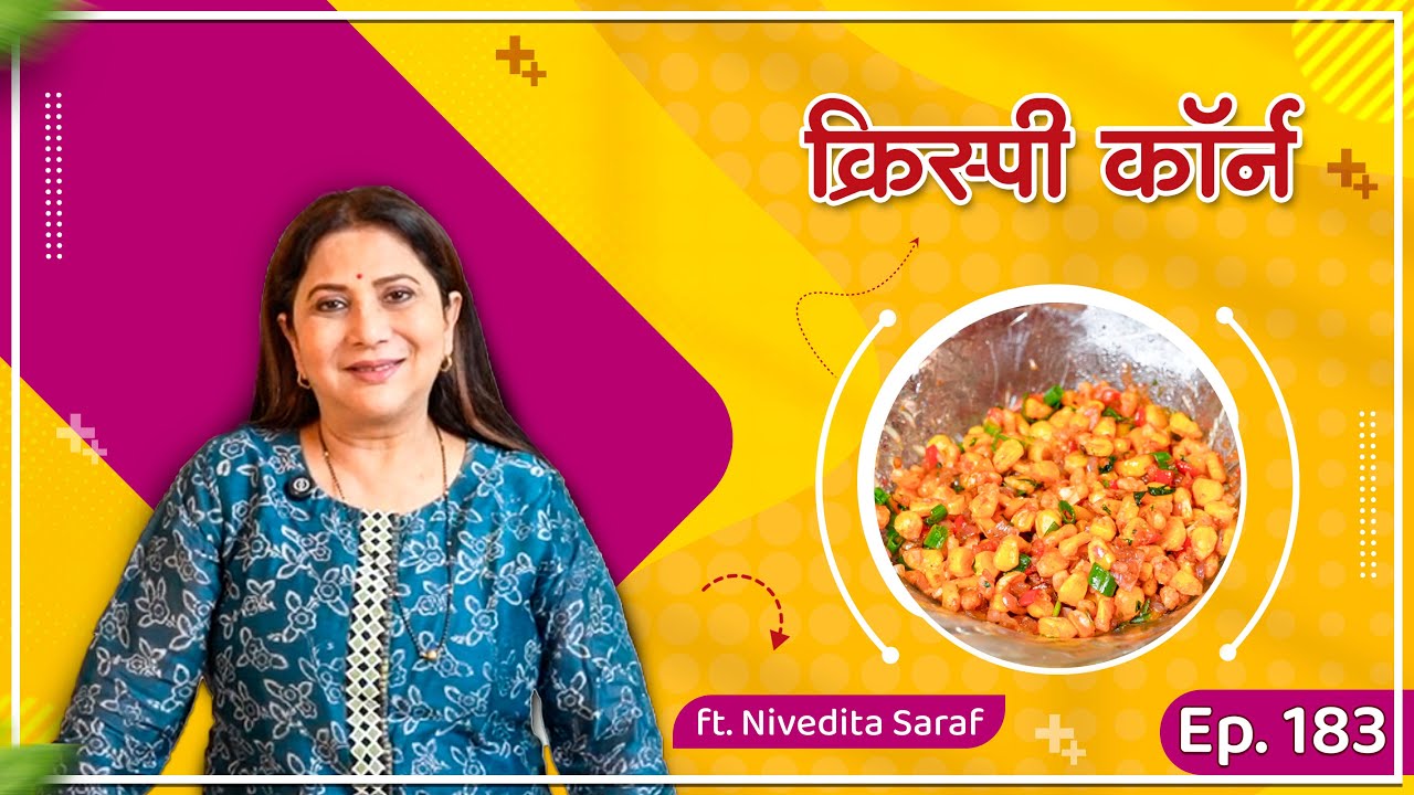 हॉटेलसारखे कुरकुरीत क्रिस्पी कॉर्न | Restaurant Style Crispy Corn। By Nivedita Saraf Recipes