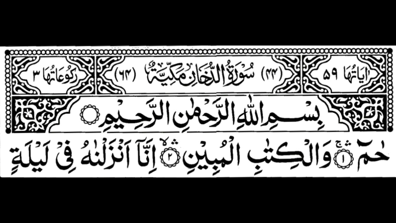Surah Ad-Dukhan Full ||By Sheikh Sheikh Sheikh Shuraim With Arabic Text (HD)|سورة الدخان|