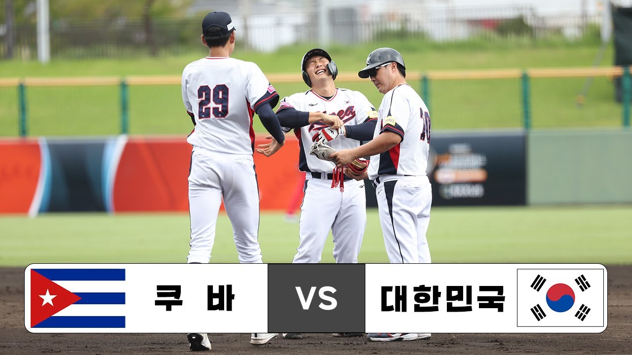 2025 WBSC U-18 야구월드컵 오프닝 라운드 쿠바 VS 대한민국 하이라이트