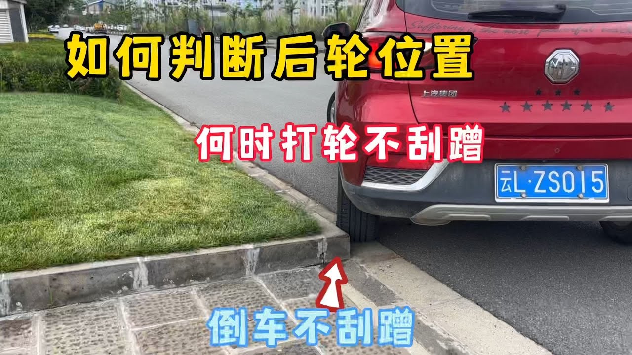 倒车如何判断后轮位置，何时打轮不刮蹭，一个技巧技巧解决
