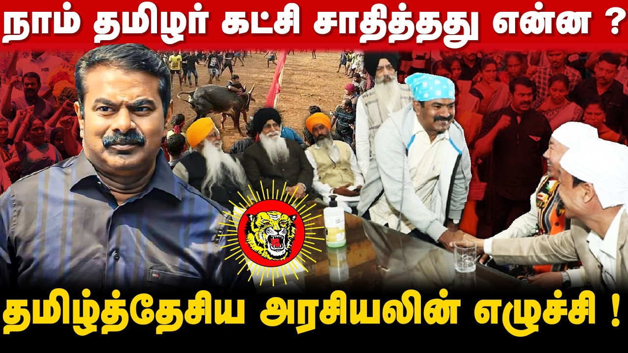 நாம்தமிழரின் அரசியல் பயணம்!| எதிர்பார்ப்பை ஏற்படுத்தும் திருச்சி மாநாடு! | சீமானின் அரசியல் புரட்சி