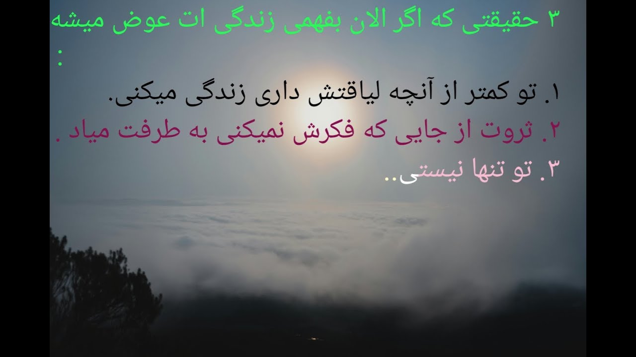 ۳حقیقتی که اگر الان بفهمی زندگی  عوض می شود.۱.لیاقتت بیشتره.۲.ثروت غیر منتظره میاد ۳. تنها نیستی