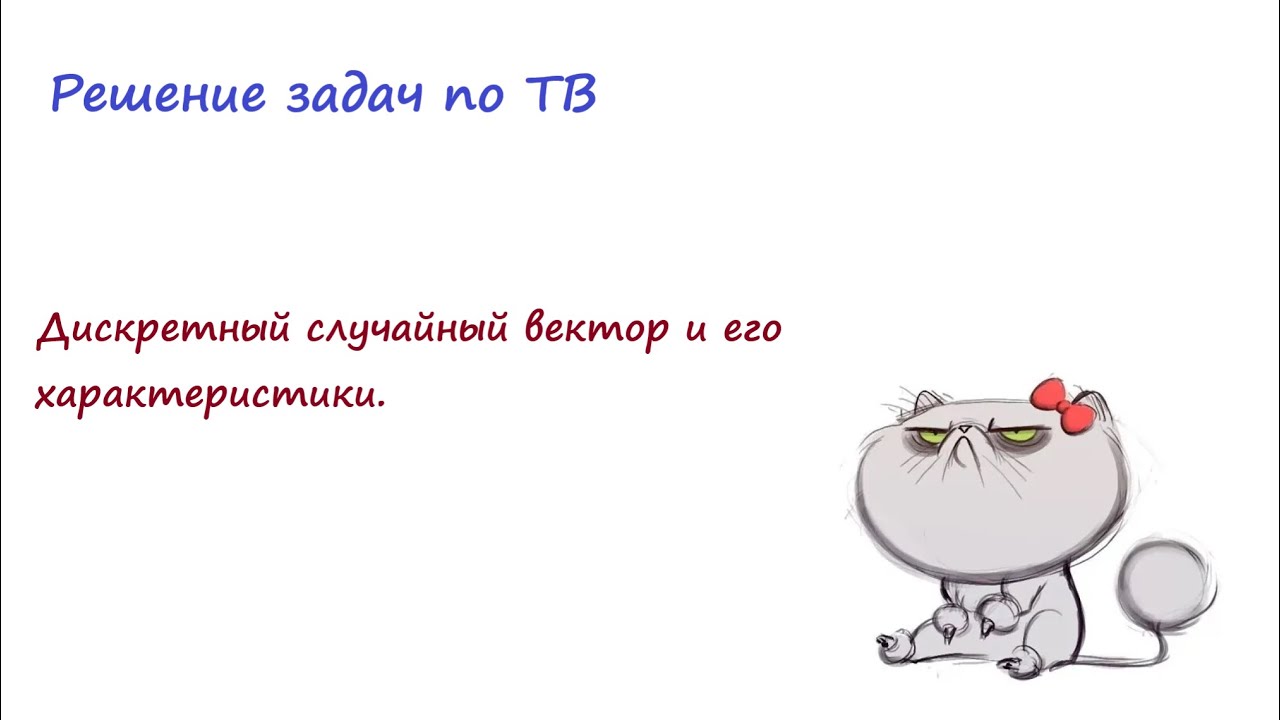 Дискретный случайный вектор и его характеристики