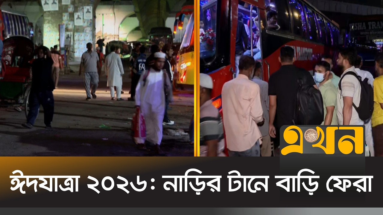 রাজধানীর সব টার্মিনালে তিল ধারণের জায়গা নেই | Eid Journey 2026 | Ekhon TV