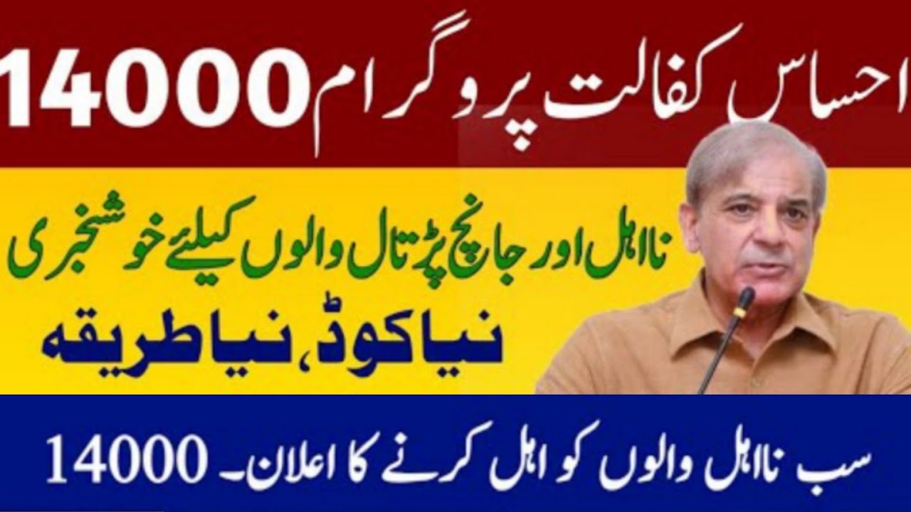 14000 ehsaas program || Ehsaas program 2022 online registration || BISP online registration 2022