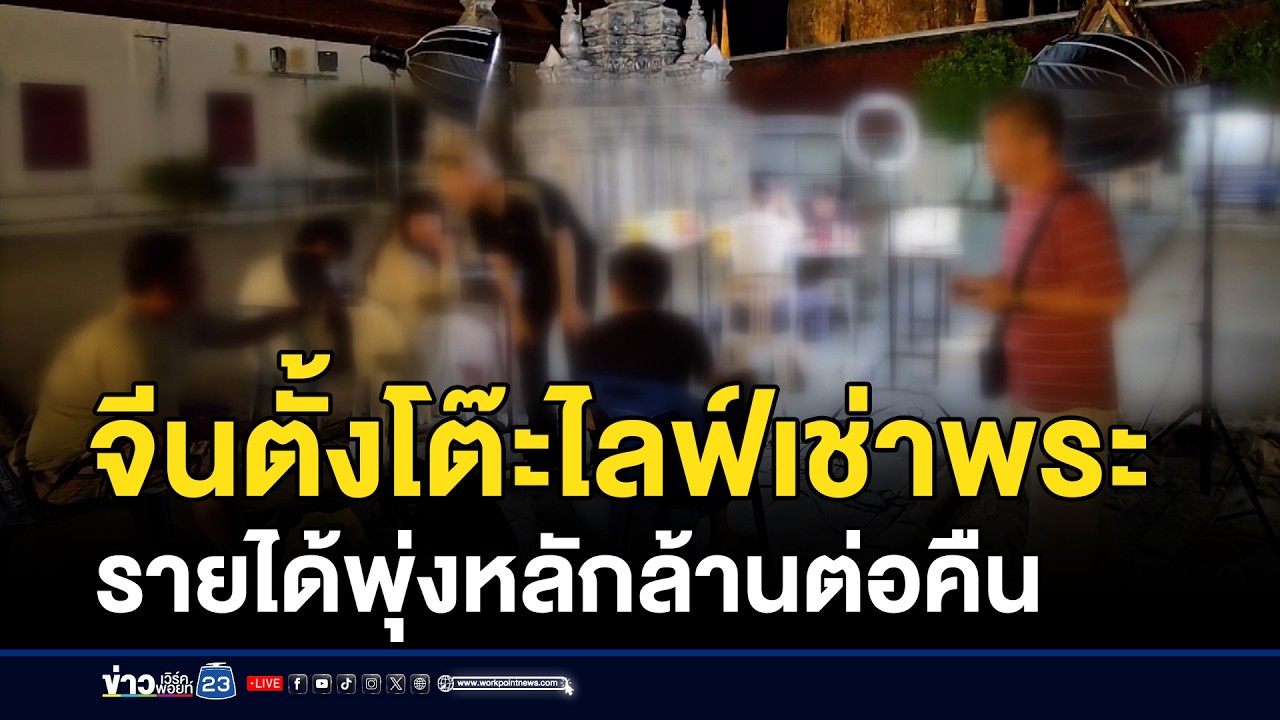 จีนตั้งโต๊ะไลฟ์เช่าพระ รายได้พุ่งหลักล้านต่อคืน! | ชงข่าวเขย่าจอ | 13 มีนาคม 2569