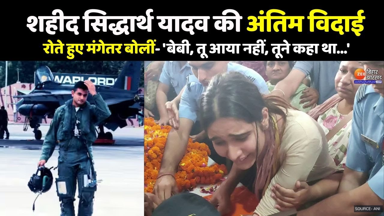 शहीद Siddharth Yadav की अंतिम विदाई , 10 दिन पहले हुई थी सगाई |Jaguar Crash