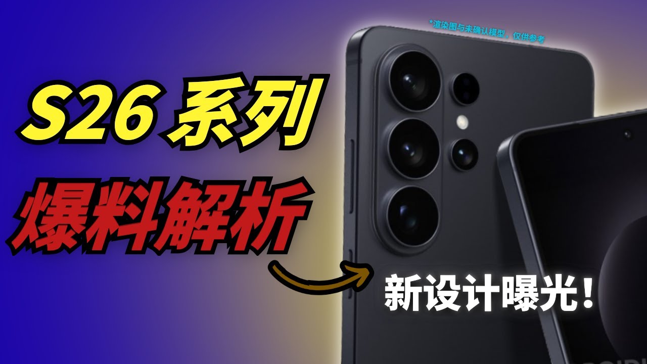 三星 S26 系列爆料解析：这不是你期待的升级