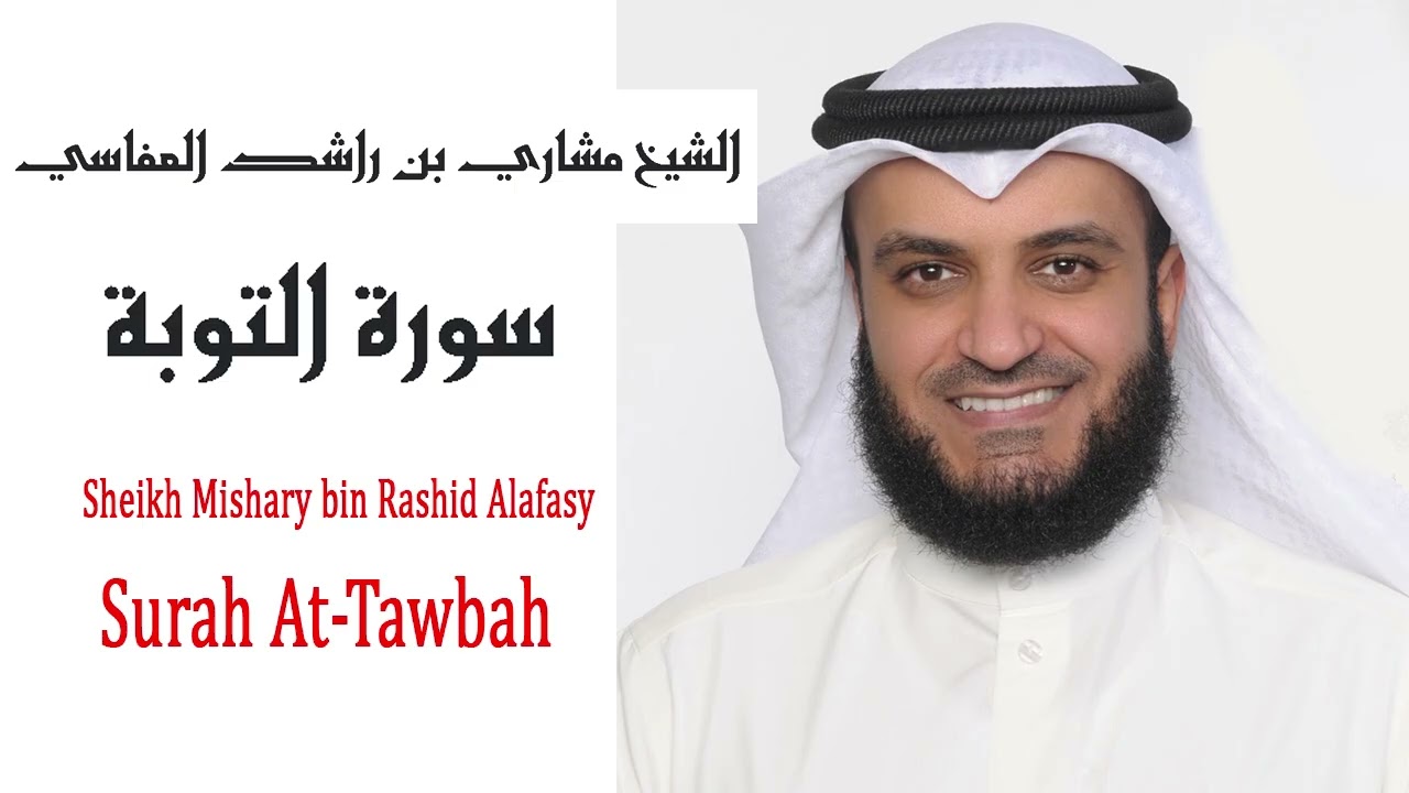 سورة التوبة كاملة - الشيخ مشاري بن راشد العفاسي - جودة عالية Surah At-Tawbah - Mishary Alafasy HD