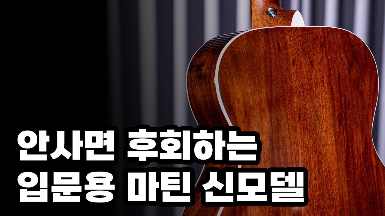 완전히 달라진 2026 신모델, 마틴 000E Retro Plus Granadillo | 000-10E Retro