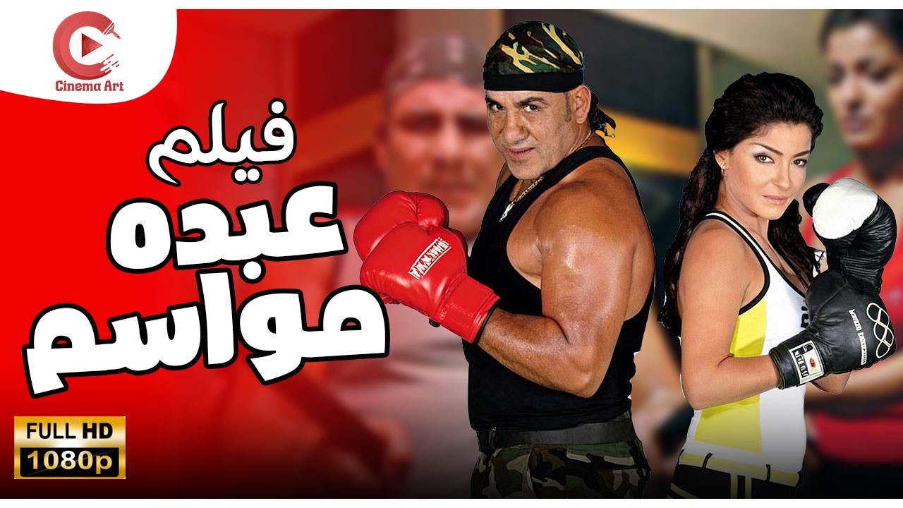 فيلم عبدة مواسم كامل بطولة علا غانم و محمد لطفي بأعلي كوالتي HD