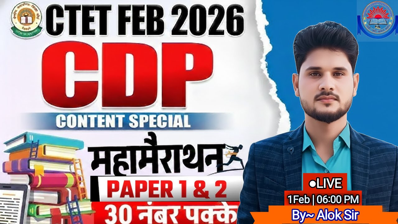 CTET FEB 2026 CDP महामैराथन क्लास || Content + Pedagogy || By~Alok sir 